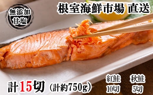 G-28039 根室海鮮市場＜直送＞無添加甘塩天然鮭2種セット(計15切、約750g)