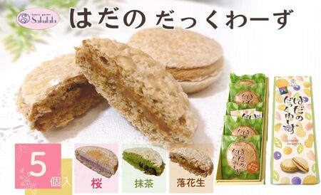 洋菓子 焼菓子 はだのだっくわーず　５個入り ダックワーズ 005-37　
