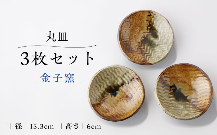 
                  【金子窯】丸皿3枚セット [UBO004] 焼き物 やきもの 器 丸皿 皿
                