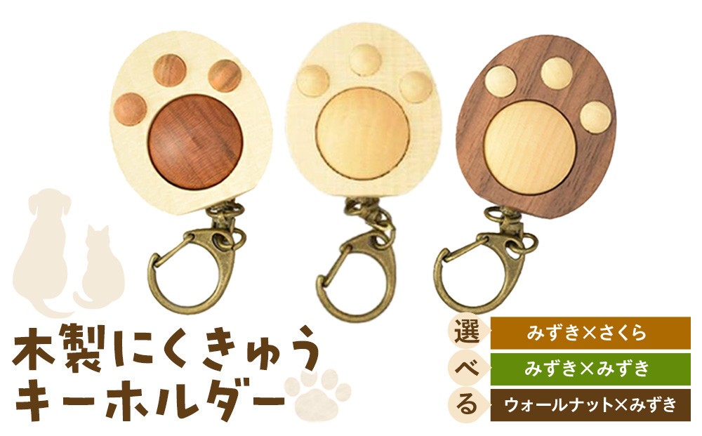 
                  木製　にくきゅうキーホルダー　【3種類より選択可】
                