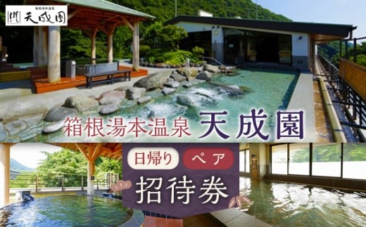 
【箱根湯本温泉　天成園】日帰りペア招待券
