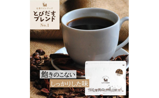とびだす焙煎所 とびだすブレンド 200g 【粉】