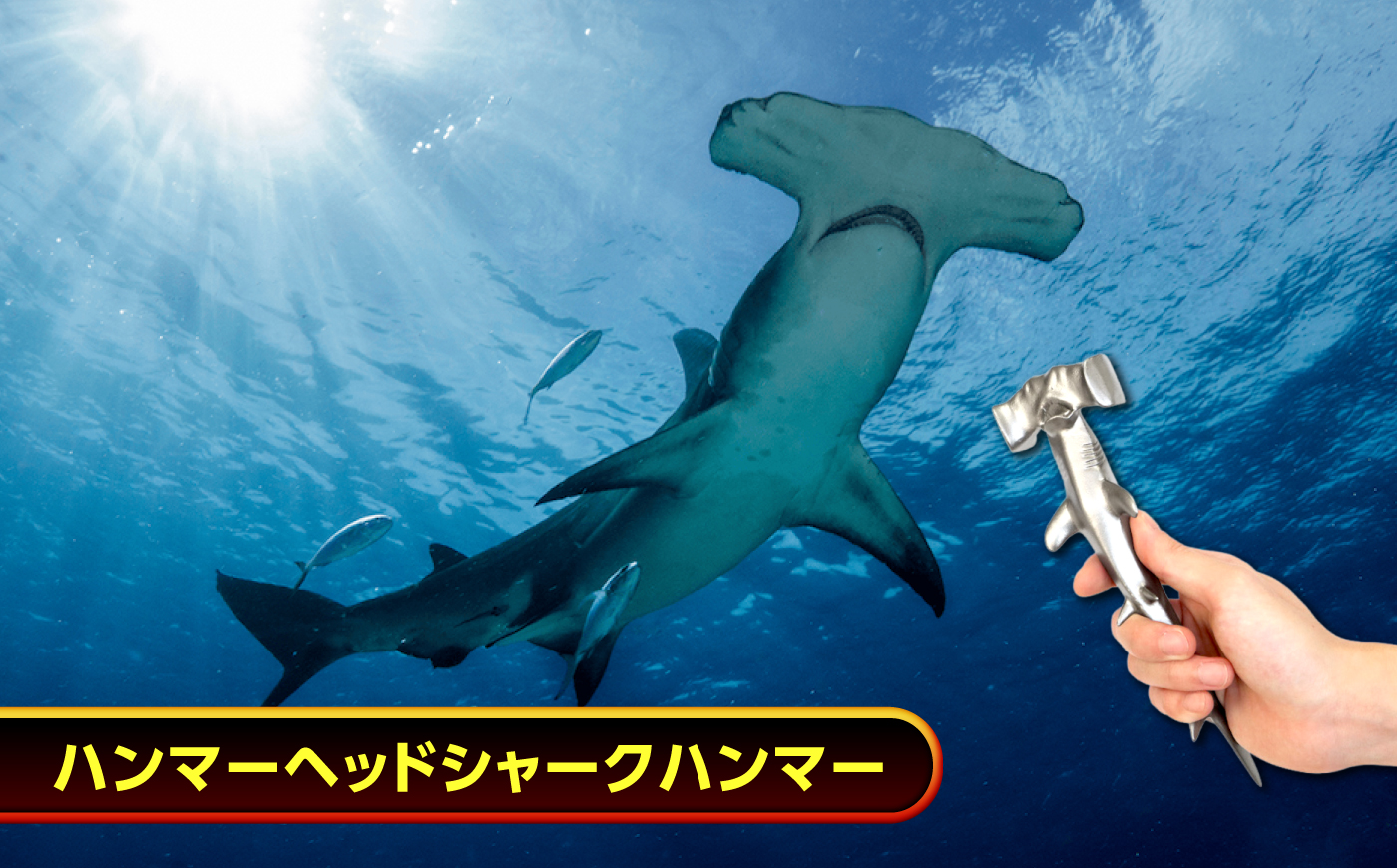 ハンマー ハンマーヘッドシャークハンマー  広島県福山市/株式会社キャステム サメ ハンマー シャーク メタル 金属 工具 インテリア 雑貨 面白い [BACE014]