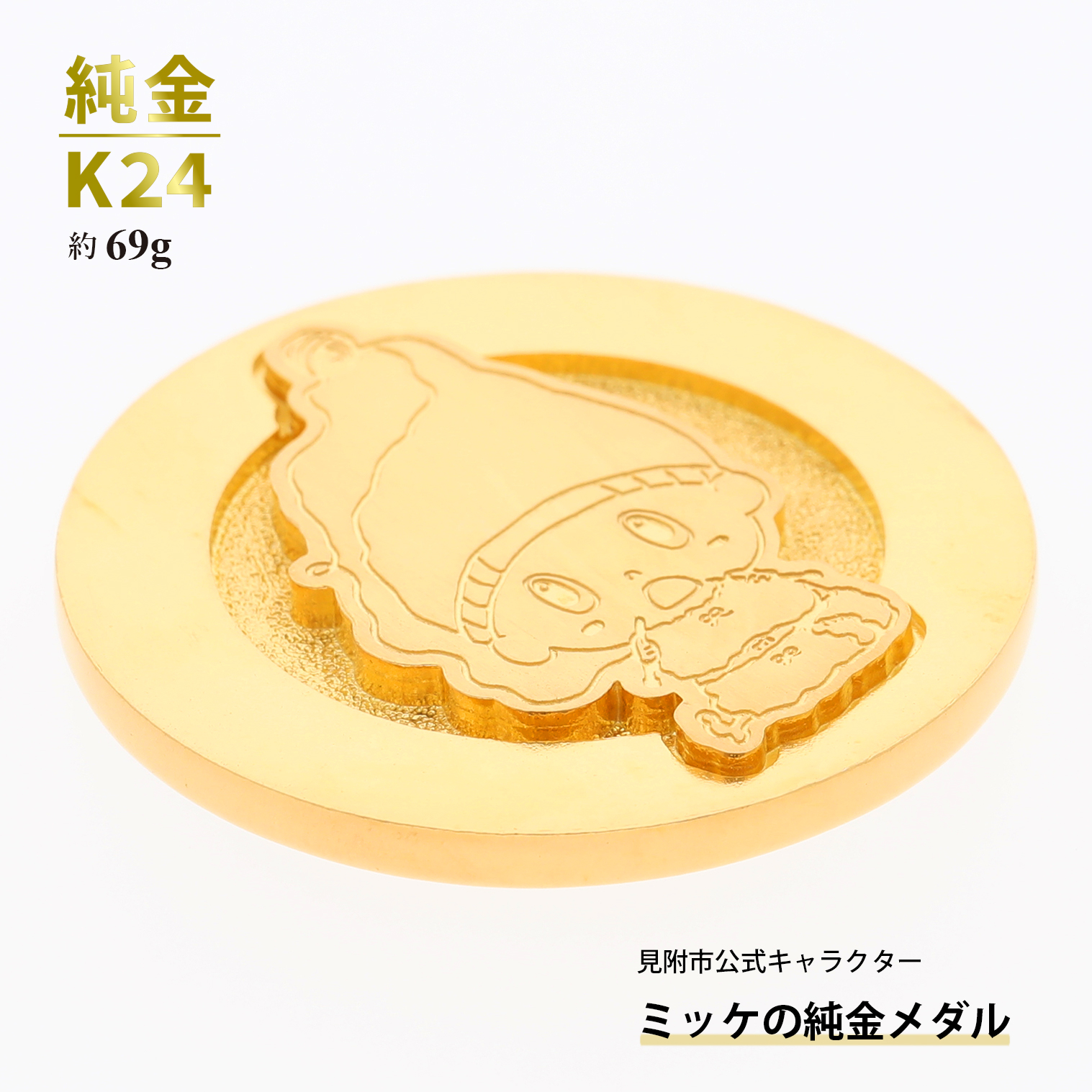 純金 K24 ミッケメダル 中（約69g）