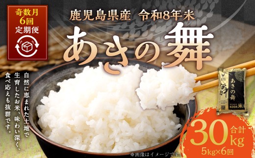 【奇数月6回定期便】【2026年11月上旬以降 奇数月に順次発送】【先行予約】【KODAMAFARMS】あきの舞 5kg×6回（計30kg）KODA米 お米 米 お弁当 おべんとう おにぎり にぎり 定期便 鹿児島県 薩摩川内市 HS-801