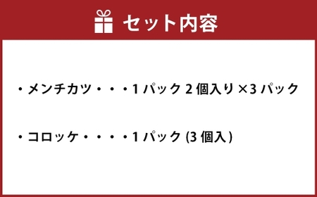 【 ご自宅用 】 冷凍 さとうの元祖丸メンチカツ 3パック （ 6個入 ） + 冷凍コロッケ 1パック （ 3個入 ） メンチカツ コロッケ 冷凍 揚げ物 揚物 惣菜 おかず 食事 ジューシー セット