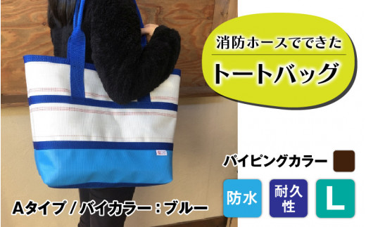 【FHP】トートバッグAタイプ　バイカラーブルー　L【パイピングカラー：こげ茶】