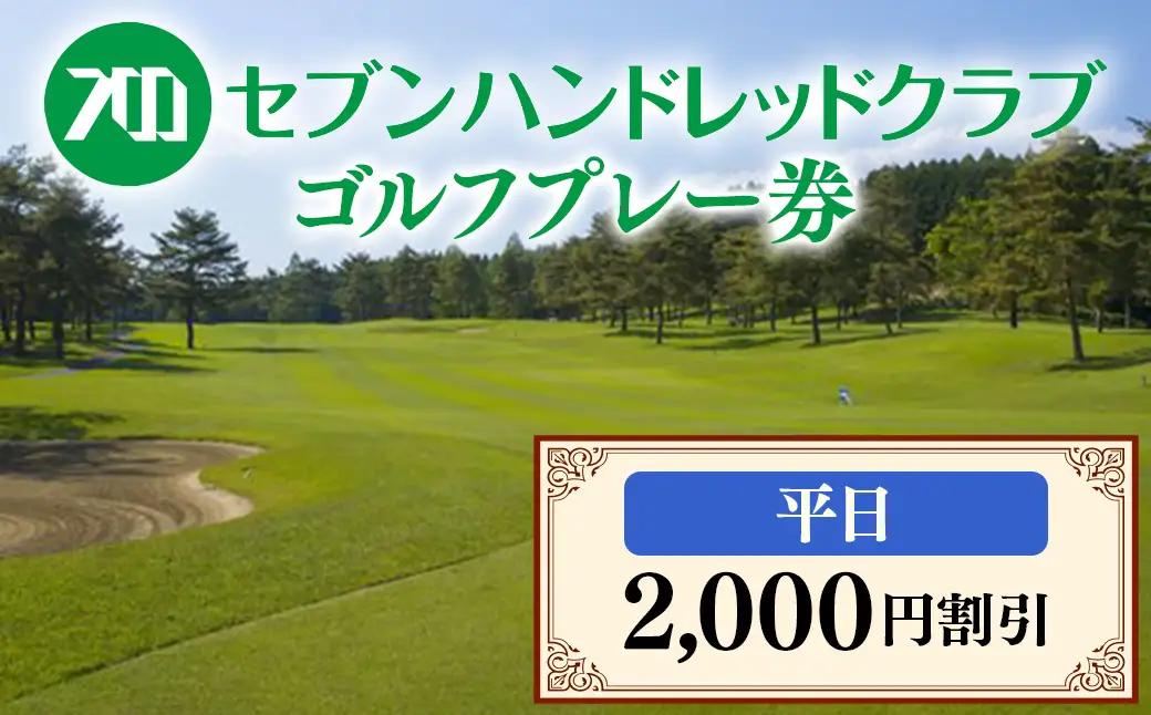 セブンハンドレッドクラブ　平日ゴルフプレー 2,000円割引≪ゴルフ サッカー ゴルフ場 コース 栃木県≫