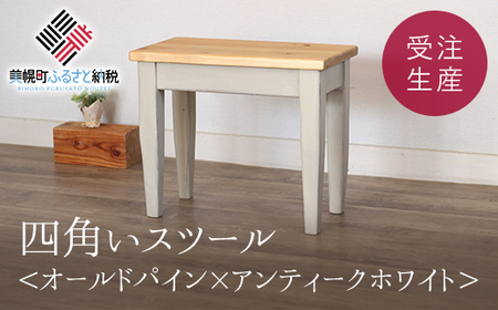 四角いスツール　オールドパイン×アンティークホワイト【受注生産商品】 いす 椅子 スツール BHRA010