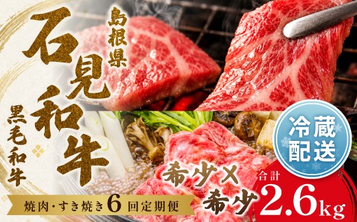 
                  【定期便6ヶ月】石見和牛でちょっと贅沢！焼肉・すき焼き定期便（合計約2.6kg）【定期便 6回 和牛 黒毛和牛 ミックス 肩ロース ロース すき焼き用 焼肉用 スライス スライス肉 肉 牛肉 ブランド牛 石見和牛 希少 雌牛 メス牛 血統 最高級 贅沢 ご褒美 毎月お届け 定期 おかず すき焼き 焼き肉 焼肉 贈答 お祝い ギフト プレゼント 冷蔵 チルド】
                