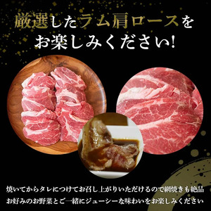 ラム肩ロース 1.05kg（350g×3パック） 10月発送 羊肉 ジンギスカンのたれ付き 北海道十勝更別村 F21P-1251