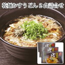 【ふるさと納税】No.017 KASUYA　乾麺かすうどん2食詰合せ ／ 饂飩 だし あぶらかす 郷土料理 送料無料 大阪府