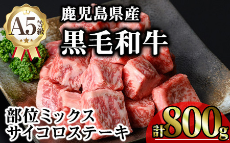 鹿児島県産 A5等級 黒毛和牛 サイコロ ステーキ(計800g)【KNOT】 A630