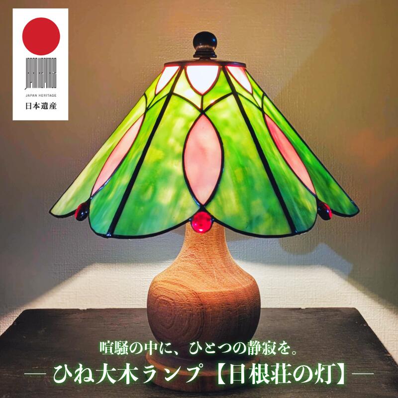 【ふるさと納税】ひね大木 ランプ 日根荘の灯 国産 楠木 天然木 灯火 木の呼吸 静けさ 癒し 年輪の美 西洋ランプ技法 手作り ステンドグラス シェード 白熱球 インテリア 間接照明 木製 テーブルランプ 工芸品 お取り寄せ 泉佐野市 送料無料