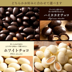 【10月～4月配送限定】アーモンドチョコレート ホワイト 400g_MH140-0064-500-2