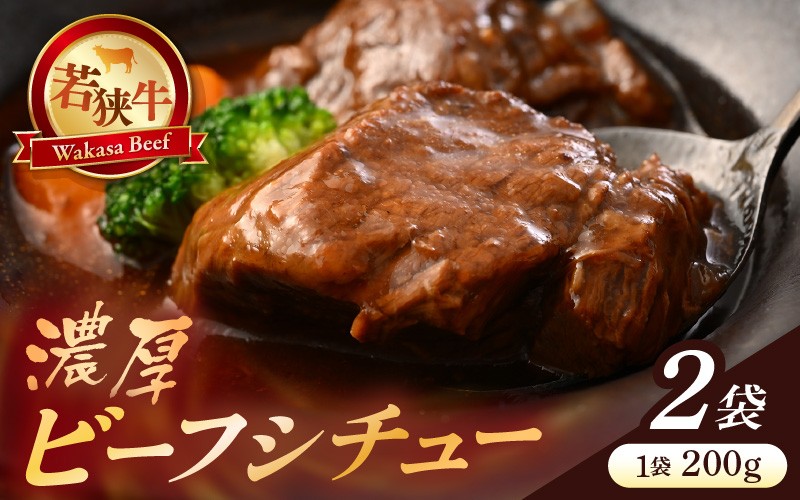 
                  若狭牛 濃厚ビーフシチュー 200g × 2袋 牛肉 国産和牛 黒毛和牛 ブランド牛 牛 惣菜 個包装 小分け 冷凍 贈り物 贈答 ギフト [A-22100]
                