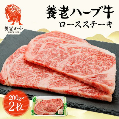 【ふるさと納税】養老ハーブ牛　ロースステーキ　200g×2枚【配送不可地域：離島】【1273631】