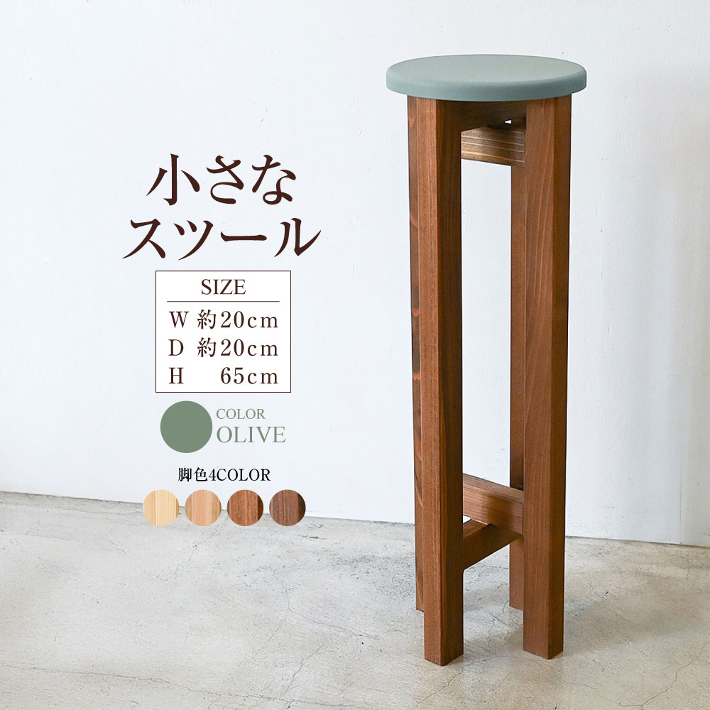 【ふるさと納税】小さなスツール【オリーブ】 | 1脚 幅20cm 奥行20cm 高さ65cm スツール 椅子 イス 腰掛 腰掛け チェア 丸椅子 丸いす 円形 家具 プランツスタンド スタンド インテリア オシャレ おしゃれ 木製 杉無垢材 パイン集成材 茨城県 守谷市 送料無料