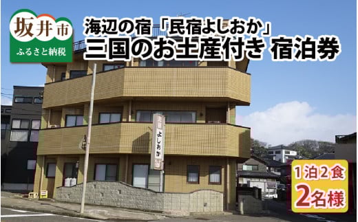 海辺の宿 「民宿よしおか」 三国のお土産付き 1泊2食 ペア宿泊券 【感謝券】 [G-5701]
