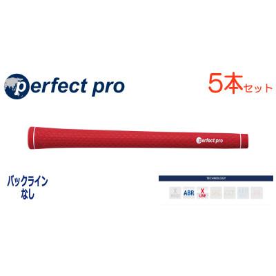 ふるさと納税 小美玉市 パーフェクトプロ　【エックスライン　ラバー】レッド　5本　バックライン無　グリップ