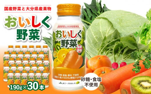 大分産おいしく野菜　190ｇ×30本 国産野菜 大分県 野菜ジュース 飲料 無添加 ミックスジュース 砂糖不使用 食塩不使用 食物繊維 ビタミン豊富 I02057