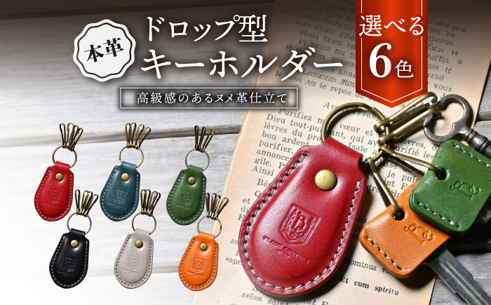 
本革ドロップ型キーホルダー 滋賀県長浜市/株式会社ブラン・クチュール [AQAY051]
