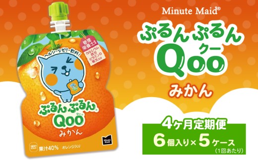 【定期便4ヶ月】ミニッツメイド ぷるんぷるんQoo（クー） みかん 6個入り×5ケース