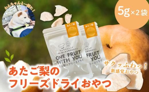 【お試しサイズ】あたご梨のフリーズドライおやつ(5g×2袋) 原材料は「あたご梨」のみ、果物そのまま！(岡山県産) ペット 果物【KF-F003-01】