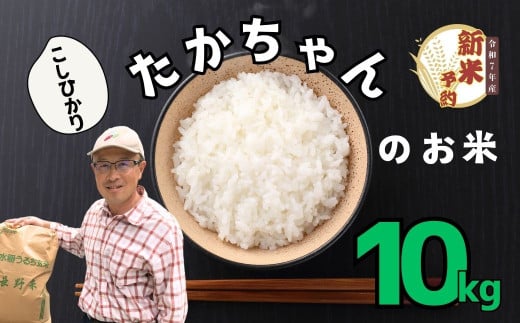 【先行予約】】<令和７年産 新米>サイクルファーム　たかちゃんのお米（コシヒカリ）10kg（7-47）
