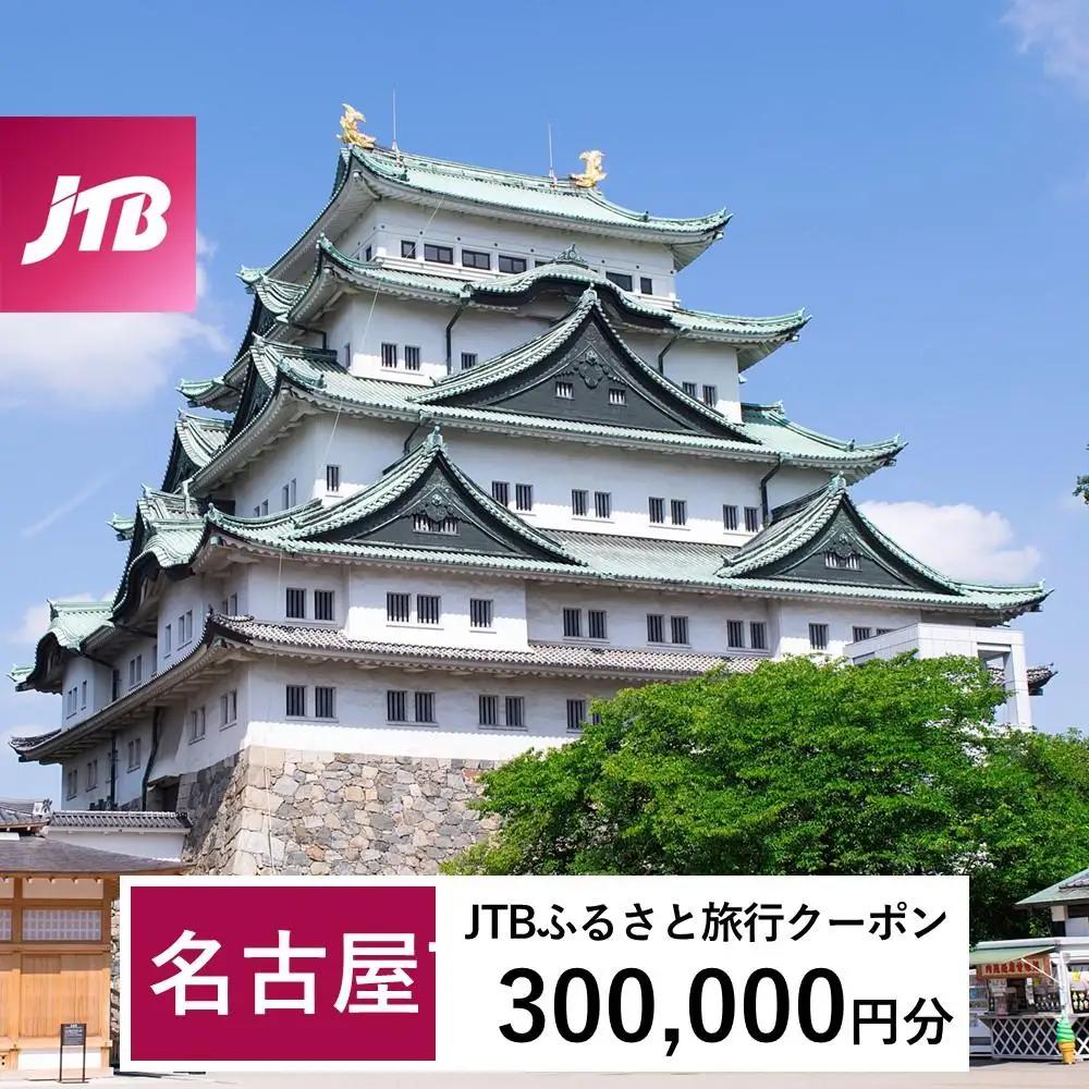 【名古屋市】JTBふるさと旅行クーポン（300,000円分）有効期間3年（Eメール発行）｜予約 宿泊 観光 体験  温泉 ホテル 旅館 チケット 子供 子連れ カップル 家族 店頭 オンライン ネット 電話 名古屋