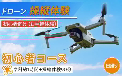 ドローン お手軽操縦体験 【初心者コース 学科約1時間（飛行ルール、航空法、機体の性能等）＋操縦体験90分（撮影含む） 日帰り】｜ 操縦 体験 観光 ドローン 講習  操縦士 日光市