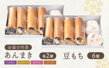老舗の あんまき 食べくらべ4種と豆もちの2セット 多治見市 / 茶屋木曽馬 あん巻き 餡巻き つぶあん カスタード ぎゅうひ チーズ 冷凍 ギフト[TGZ003]