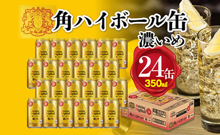 サントリー 角ハイボール 濃いめ 350ml×24本