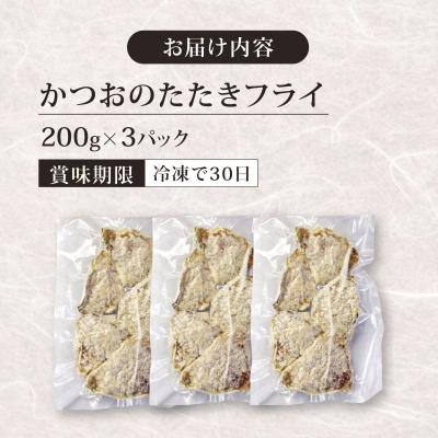 ふるさと納税 室戸市 《 黄金燻製 》 かつおのたたき フライ 200g×3 計600g |  | 03