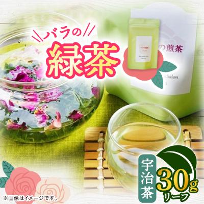 ふるさと納税 大野城市 バラの緑茶(宇治茶)　リーフ30g