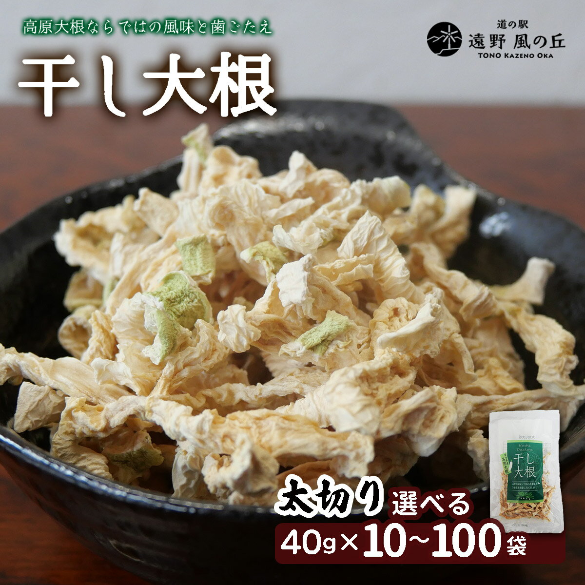 【ふるさと納税】干し大根（ 太切り ） 40g×10 30 50 100袋 / 煮物 炒め物 漬物 サラダ 岩手県 遠野産 青首大根 高原大根 道の駅遠野風の丘 菊池農産 千切り 切り干し 切干 切干し 乾燥 小分け 便利 夕食 一品 おつまみ おかず 簡単 料理 栄養 健康 アレンジ 産直 直送 農家