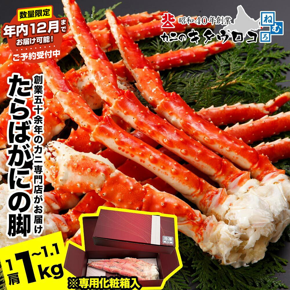 【12月25日決済確定分まで年内配送】たらばがにの脚1kg〜1.1kg F-25004
