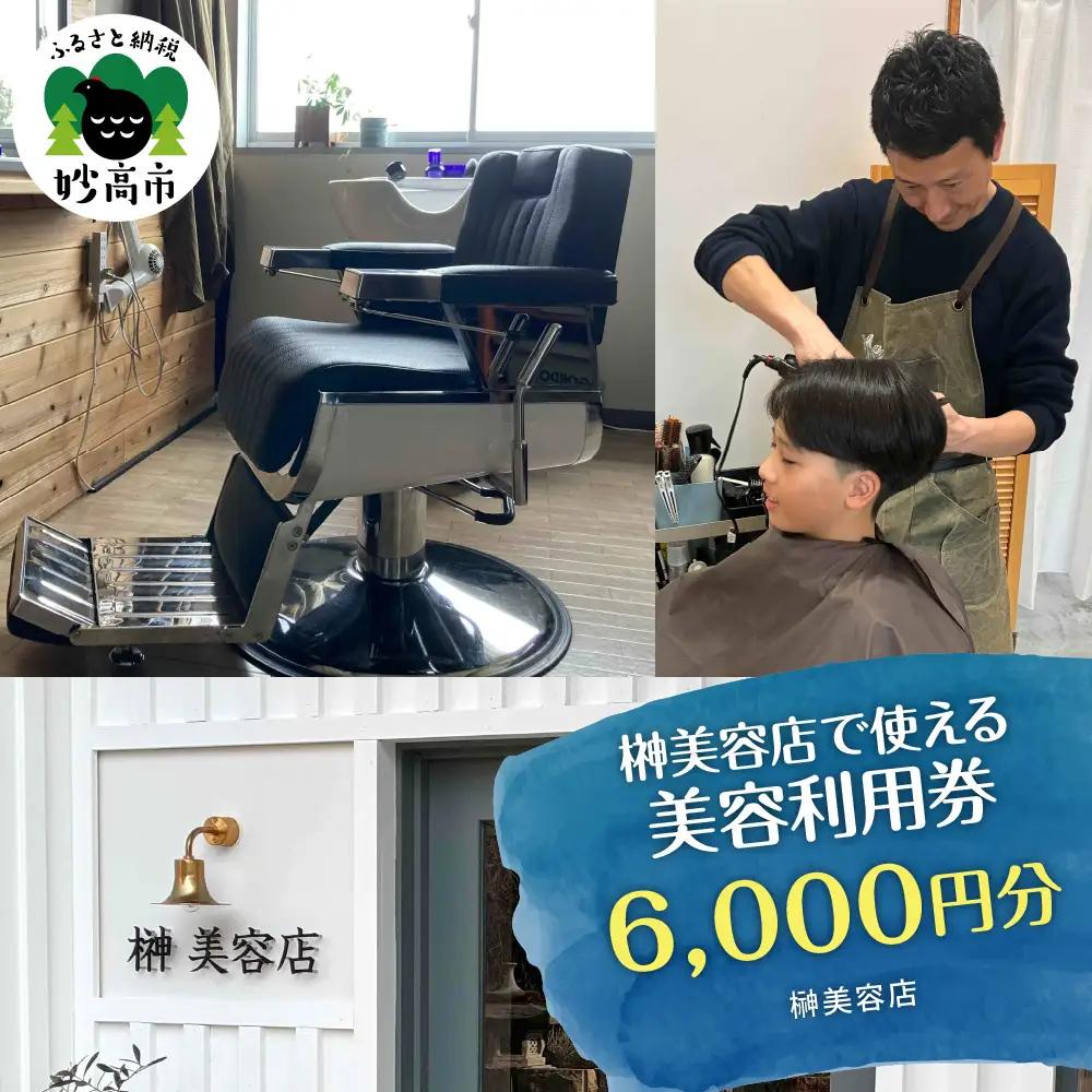 榊美容店で使える美容利用券　6,000円分