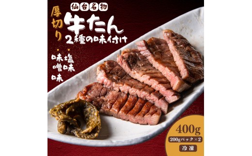 厚切り仙台牛たん 塩味と味噌味 計400g【肉 お肉 にく 食品 人気 おすすめ  ギフト】
