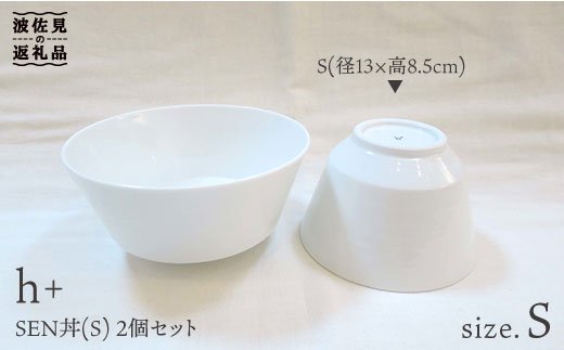 【波佐見焼】h+ SEN 丼 どんぶり S 2個セット【堀江陶器】 [JD31]