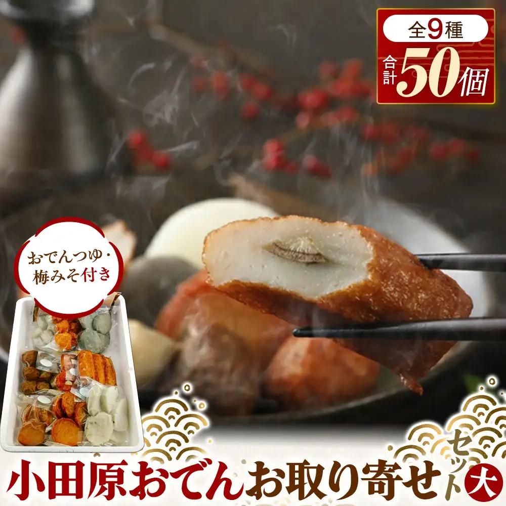 小田原おでんお取り寄せセット大106【惣菜 おでん 小田原のおでん さつま揚げ 鯵さつま うずら包み タコネギボール しんじょ いわしの黒はんぺん ごぼう巻き いわし昆布ボール おでんつゆ 梅みそ 神奈川県 小田原市 おでん】