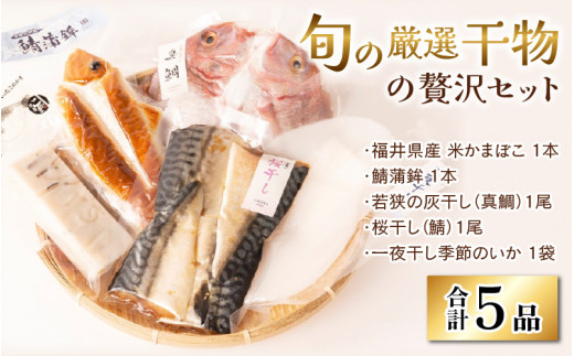 
福井県産 米かまぼこ 鯖蒲鉾＆旬の厳選干物の贅沢 5品セット(旬の厳選干物の贅沢セット)
