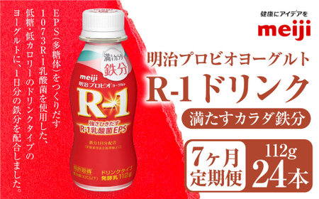 【定期便7ヶ月】明治プロビオヨーグルト R-1 満たすカラダ鉄分112gドリンクタイプ 24本×7ヵ月定期便