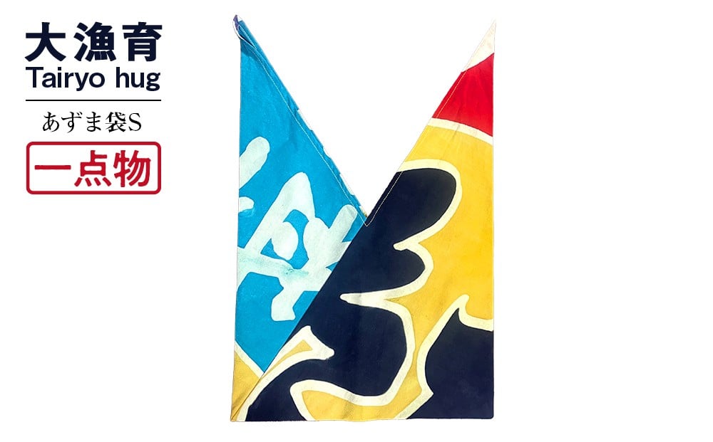 
            【一点物】大漁あずま袋 Sサイズ
          