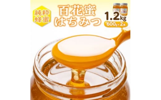 百花蜜　はちみつ　600g×2本セット