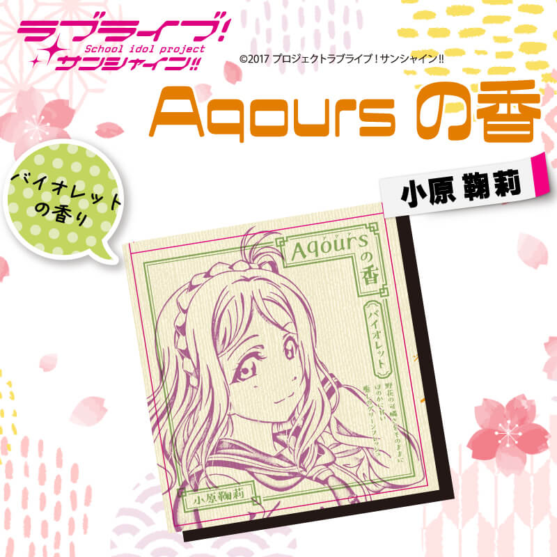 【ふるさと納税】 お香 9本 × 2セット 香立て × 1個 Aqoursの香【 小原鞠莉 】 バイオレット の香り ラブライブ サンシャイン!!