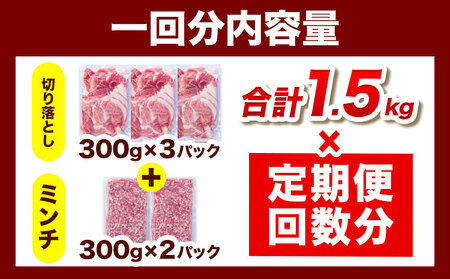 ＜ブランド豚＞ 定期便 阿波の金時豚 大容量1.5kg ×《5ヶ月定期便》 切り落とし ミンチ セット アグリガーデン 《お申込み月の翌月から出荷開始》 豚肉 ブランド豚 肉 小分けパック 送料無料 