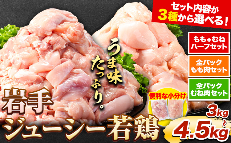 
鶏肉 小分け 岩手ジューシー若鶏 もも + むね ハーフセット(計2種類) 計3.6kg 全パック もも肉 セット 3kg 全パック むね肉 セット 4.5kg《30日以内に出荷予定(土日祝除く)》 岩手県 九戸村 とり肉 からあげ
