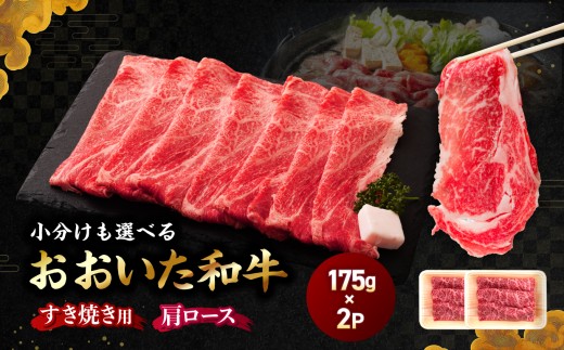 おおいた和牛肩ロース(すき焼き用）自社牧場 冷凍 350g（175g×2P) | 豊後牛 和牛 肉 お肉 にく おにく 牛肉 牛 すき焼 すき焼き すきやき 肩ロース ロース 九州産 国産 冷凍 送料無料 大分県 中津市