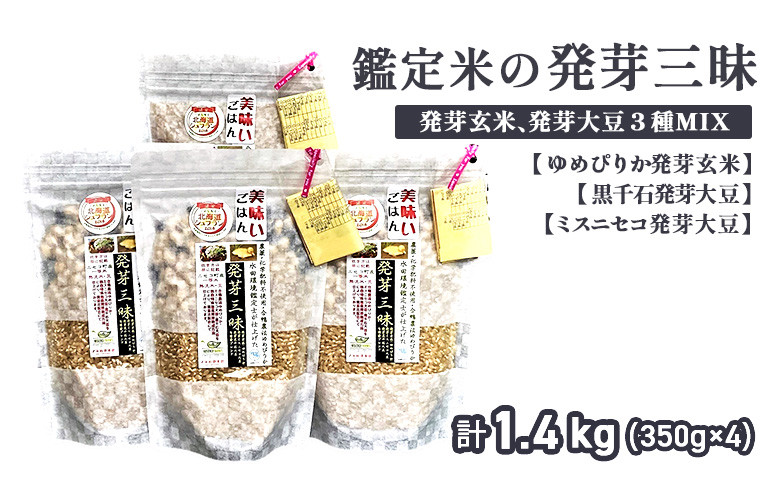 【薬膳ご飯】【有機肥料/無農薬・無化学肥料･備蓄用】鑑定米の発芽三昧1.4kg（350g×4）水田環境鑑定・米食味鑑定士鑑定米【